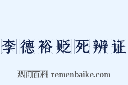 李德裕贬死辨证是什么意思的图片
